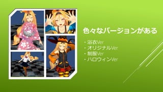 色々なバージョンがある
・浴衣Ver
・オリジナルVer
・制服Ver
・ハロウィンVer
 
