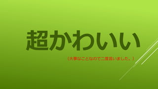超かわいい（大事なことなので二度言いました。）
 