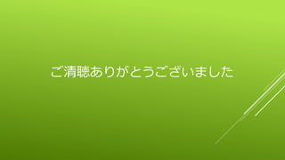 ご清聴ありがとうございました
 