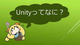 Unityってなに？
 