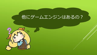 他にゲームエンジンはあるの？
 