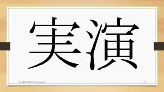 Unity夏LT大会2017 (c) @z_zabaglione 12
実演
 