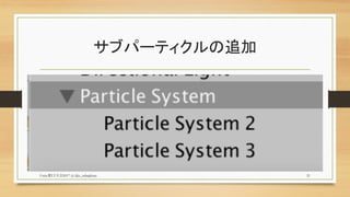 サブパーティクルの追加
Unity夏LT大会2017 (c) @z_zabaglione 21
 