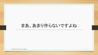 まあ、あまり作らないですよね
Unity夏LT大会2017 (c) @z_zabaglione 4
 