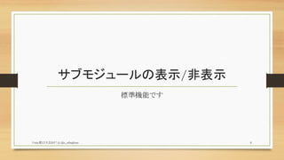 サブモジュールの表示/非表示
標準機能です
Unity夏LT大会2017 (c) @z_zabaglione 8
 