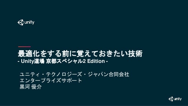 Unity道場スペシャル 2017京都 最適化をする前に覚えておきたい技術