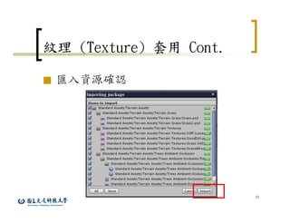 10
紋理 (Texture) 套用 Cont.
■ 匯入資源確認
 