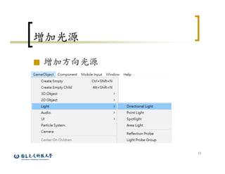 12
增加光源
■ 增加方向光源
 