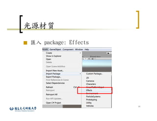 14
光源材質
■ 匯入 package: Effects
 