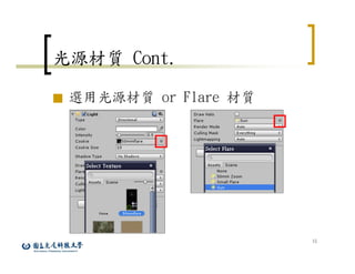 15
光源材質 Cont.
■ 選用光源材質 or Flare 材質
 