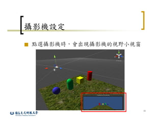 16
攝影機設定
■ 點選攝影機時，會出現攝影機的視野小視窗
 