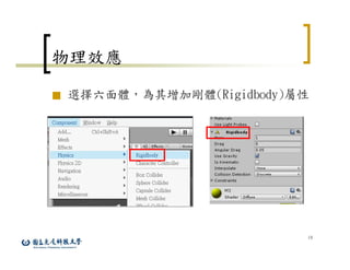 19
物理效應
■ 選擇六面體，為其增加剛體(Rigidbody)屬性
 