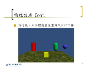 20
物理效應 Cont.
■ 執行後，六面體應會受重力吸引往下掉
 