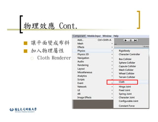 23
物理效應 Cont.
■ 讓平面變成布料
■ 加入物理屬性
○ Cloth Renderer
 