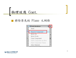 25
物理效應 Cont.
■ 移除原先的 Plane 之網格
 