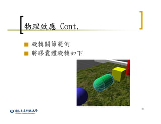 30
物理效應 Cont.
■ 旋轉關節範例
■ 將膠囊體旋轉如下
 