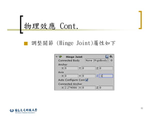 32
物理效應 Cont.
■ 調整關節 (Hinge Joint)屬性如下
 