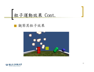 37
粒子運動效果 Cont.
■ 觀察其粒子效果
 