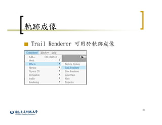 38
軌跡成像
■ Trail Renderer 可用於軌跡成像
 