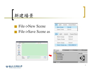 4
新建場景
■ File->New Scene
■ File->Save Scene as
 