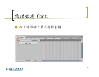 42
物理效應 Cont.
■ 按下錄影鍵，並另存錄影檔
 
