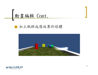 45
動畫編輯 Cont.
■ 加上軌跡成像效果於球體
 