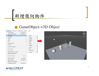 5
新增幾何物件
■ GameObject->3D Object
 