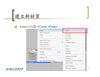 6
建立新材質
■ Assets->右鍵->Create->Folder
 