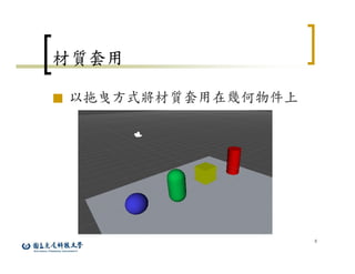 8
材質套用
■ 以拖曳方式將材質套用在幾何物件上
 
