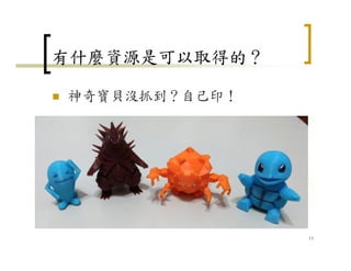 有什麼資源是可以取得的？
神奇寶貝沒抓到？自己印！
13
 