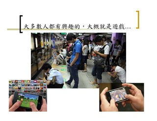 大多數人都有興趣的，大概就是遊戲…
19
 