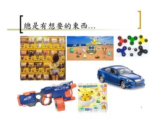 總是有想要的東西…
2
 