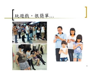 玩遊戲，很簡單…
20
 