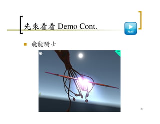 先來看看 Demo Cont.
飛龍騎士
26
 