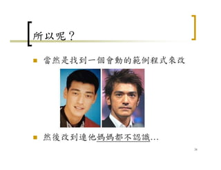 所以呢？
當然是找到一個會動的範例程式來改
然後改到連他媽媽都不認識…
28
 