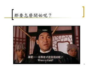 那要怎麼開始呢？
29
 