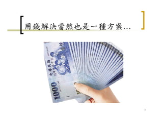 用錢解決當然也是一種方案…
3
 