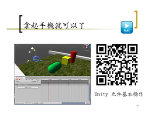 拿起手機就可以了
30
Unity 元件基本操作
 