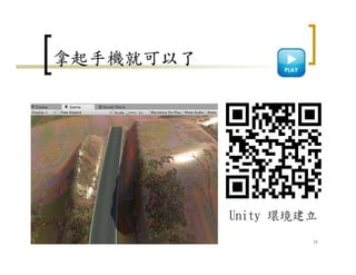 拿起手機就可以了
31
Unity 環境建立
 