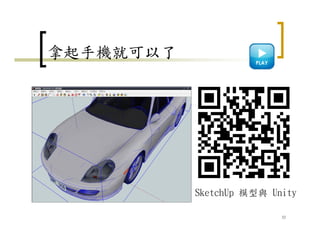 拿起手機就可以了
32
SketchUp 模型與 Unity
 