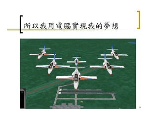 所以我用電腦實現我的夢想
38
 