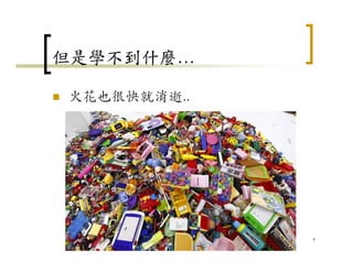 但是學不到什麼…
火花也很快就消逝..
4
 