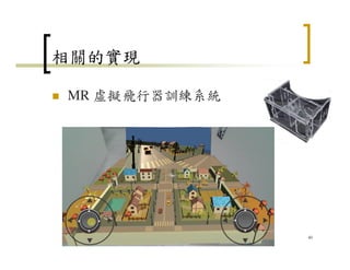 相關的實現
MR 虛擬飛行器訓練系統
40
 
