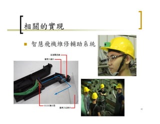 相關的實現
智慧飛機維修輔助系統
41
 