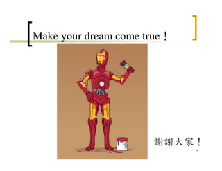 Make your dream come true！
44
謝謝大家！
 