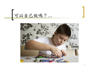 可以自己做嗎？…
5
 