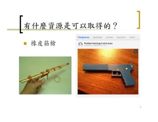 有什麼資源是可以取得的？
橡皮筋槍
7
 