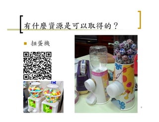 有什麼資源是可以取得的？
扭蛋機
8
 