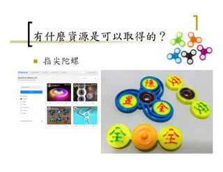 有什麼資源是可以取得的？
指尖陀螺
9
 