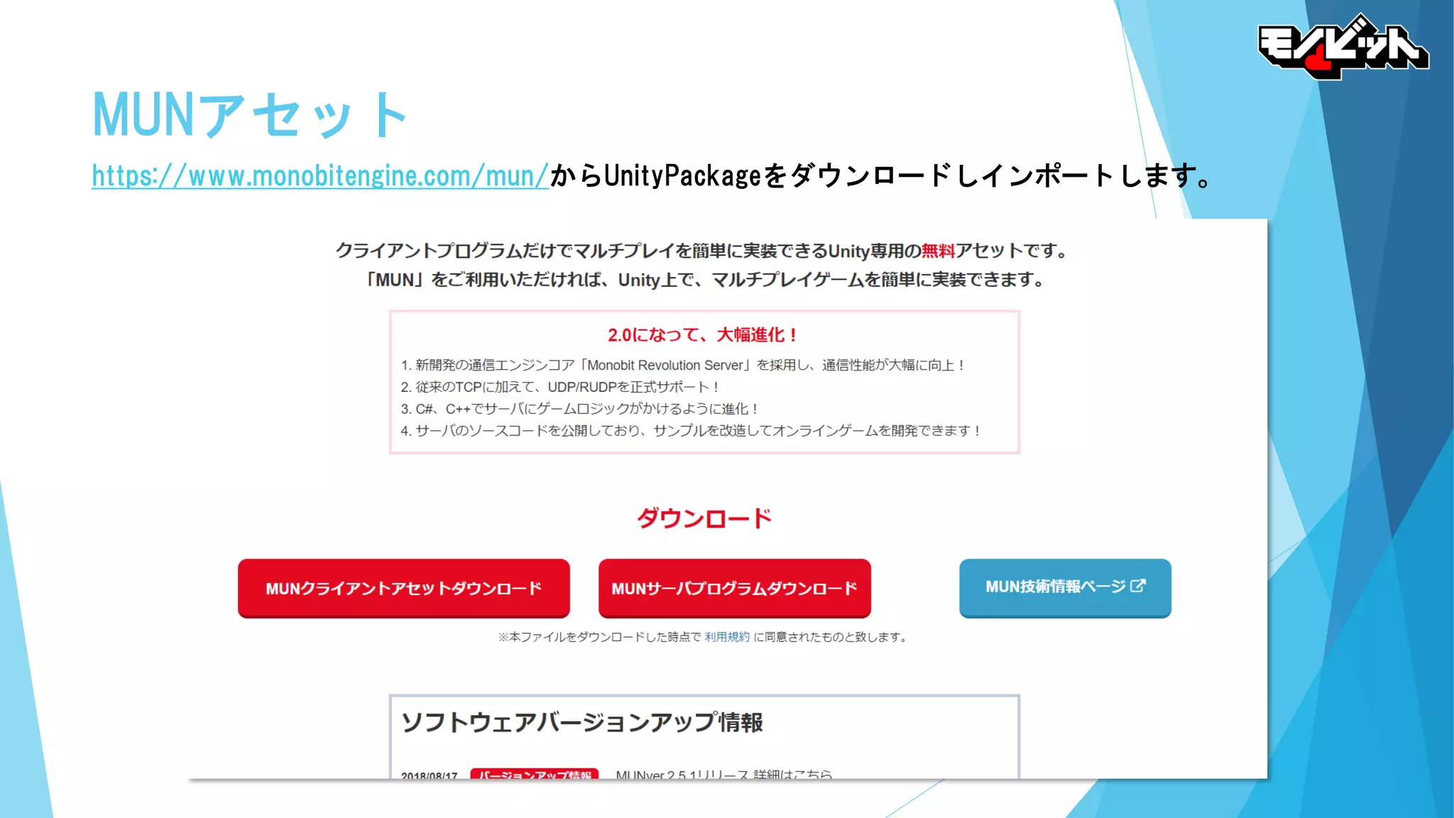 MUNアセット
https://www.monobitengine.com/mun/からUnityPackageをダウンロードしインポートします。
 